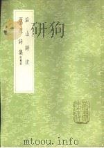 西渡诗集 遗附补 1985 PDF电子版封面 17018·151 洪炎撰