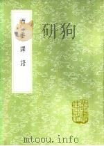 西番译语（1985 PDF版）