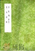 西凫残草 附词 1985 PDF电子版封面 17018·151 王星諴著