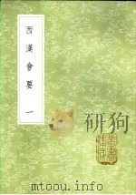 西汉会要 1985 PDF电子版封面 17018·151 (宋)徐天麟撰