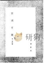 西湖手镜 1991 PDF电子版封面 7101008941 季婴辑补