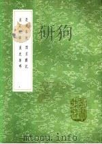 西京杂记 外二十一种 1991 PDF电子版封面 7532510824 (汉)刘歆撰;(晋)葛洪辑