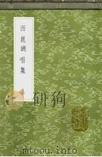 西昆酬唱集   1985  PDF电子版封面  17018·151  杨亿等撰 