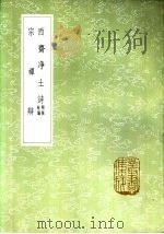 西斋净土诗 附录校讹 1985 PDF电子版封面 17018·151 释梵琦撰