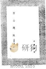 西山题跋（1985 PDF版）