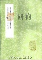西台摘疏 1985 PDF电子版封面 17018·151 吴尚默著