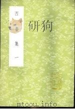西邰集 1-4册 1985 PDF电子版封面 17018·151 毕仲游撰