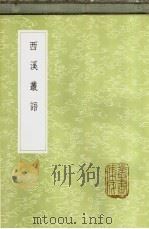 西溪丛语 1985 PDF电子版封面 17018·151 姚宽辑