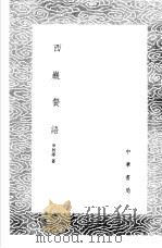 西岩赘语 1985 PDF电子版封面 17018·151 申居郧著