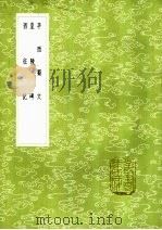 西征记 1985 PDF电子版封面 17018·151 明太祖撰