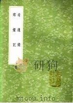 希通录 琅环记 1991 PDF电子版封面 7101008941 萧参撰;伊世珍辑