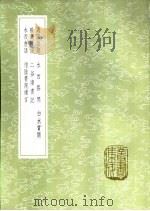 惜阴书院绪言 1985 PDF电子版封面 17018·151 翟台著