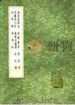 溪蛮丛笑 1991 PDF电子版封面 7101008941 朱辅撰