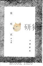 歙砚说 1985 PDF电子版封面 17018·151 洪适辑
