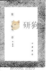 歙州砚谱 1985 PDF电子版封面 17018·151 唐积撰