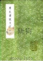 席氏读说文记 一至三册 1985 PDF电子版封面 17018·151 席世昌著
