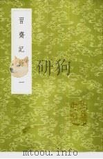 习斋记余 1-2册 1985 PDF电子版封面 17018·151 颜元著