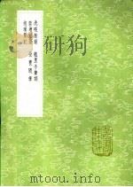 洗砚新录 瓠里子笔谈 蓉塘记闻 投随笔 抱璞简记 1991 PDF电子版封面 7101008941 姜南纂