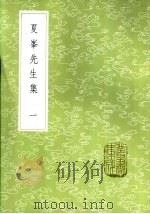夏峰先生集 一至六集 1985 PDF电子版封面 17018·151 孙奇逢著