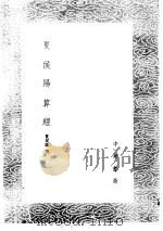 夏侯阳算经   1985  PDF电子版封面  17018·151  夏侯阳撰 