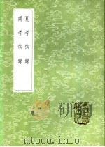 夏考信录 1985 PDF电子版封面 17018·151 崔述著