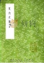 夏内史集 附录 1985 PDF电子版封面 17018·151 夏完淳纂