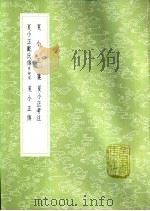夏小正戴氏传 附校录 1985 PDF电子版封面 17018·151 付崧卿注
