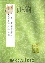 夏小正考注 1985 PDF电子版封面 17018·151 毕沅撰