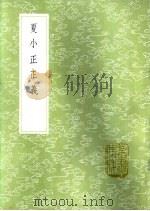 夏小正正义（1985 PDF版）