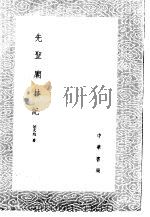 先圣庙林记 1985 PDF电子版封面 17018·151 屈大均著
