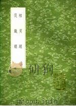 相贝经 促织经 1991 PDF电子版封面 7101008941 朱仲著;贾似道编辑