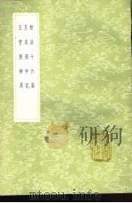 相法十六篇 月波洞中记 玉管照神局 1991 PDF电子版封面 7101008941 许负著;张仲远传本,宋齐丘撰