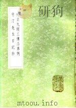 相台书塾  刊正九经三传沿革例   1985  PDF电子版封面  17018·151  岳珂撰 