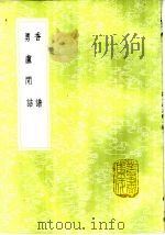 香谱   1985  PDF电子版封面  17018·151  洪刍撰 