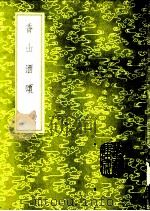 香山酒颂 1985 PDF电子版封面 17018·151 周履靖和白居易著