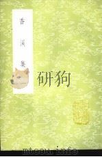 香溪集  1-3册（1985 PDF版）
