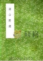 湘山野录 1991 PDF电子版封面 7101008941 僧文莹著