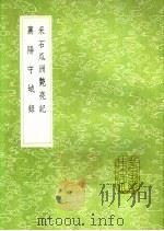 襄阳守城录 1991 PDF电子版封面 7101008941 赵万年编