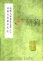 详解九章算法 附纂类 二册 1985 PDF电子版封面 17018·151 扬辉撰