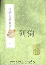 详解九章算法 附纂类 一册 1985 PDF电子版封面 17018·151 扬辉撰