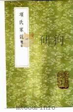 项氏家说 附录 1985 PDF电子版封面 17018·151 项安世撰