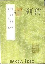 逍遥集 1991 PDF电子版封面 7101008941 潘阆著