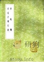 逍遥子导引诀   1985  PDF电子版封面  17018·151  逍遥子著 