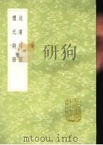 洨滨语录 1991 PDF电子版封面 7101008941 蔡叆著;魏裔介参,唐枢撰