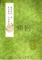 洨民遗文 1991 PDF电子版封面 7101008941 孙傅凤撰