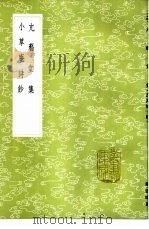 小草庵诗钞 1985 PDF电子版封面 17018·151 屠苏著