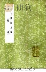 小儿药证真诀 1985 PDF电子版封面 17018·151 钱乙撰