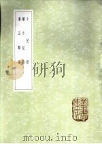 小儿语 1985 PDF电子版封面 17018·151 (明)吕得胜纂