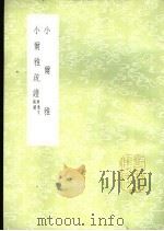 小尔雅 1985 PDF电子版封面 780049960X (汉)孔鲋撰;(宋)宋咸注