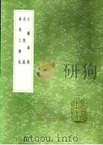 小国春秋 春秋说 春秋三传比 1991 PDF电子版封面 7101008941 焦袁熹纂;陶正靖撰;李调元辑